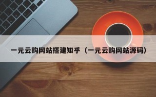 鞍山一元云购网站搭建知乎（一元云购网站源码）