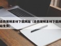 鞍山自救视频素材下载网站（自救视频素材下载网站免费）