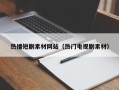 鞍山热播短剧素材网站（热门电视剧素材）