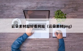 鞍山云朵素材超好看网站（云朵素材png）