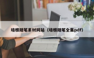 鞍山培根随笔素材网站（培根随笔全集pdf）
