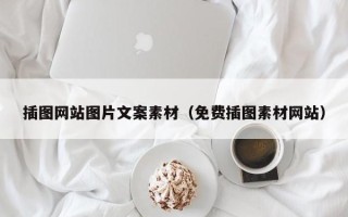 鞍山插图网站图片文案素材（免费插图素材网站）