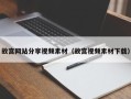 鞍山故宫网站分享视频素材（故宫视频素材下载）