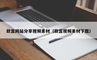 鞍山故宫网站分享视频素材（故宫视频素材下载）