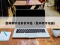 鞍山詹姆斯手绘素材网站（詹姆斯手绘画）