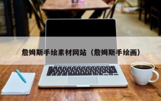 鞍山詹姆斯手绘素材网站（詹姆斯手绘画）