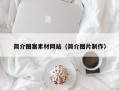 鞍山简介图案素材网站（简介图片制作）