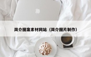 鞍山简介图案素材网站（简介图片制作）