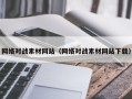 鞍山网络对战素材网站（网络对战素材网站下载）
