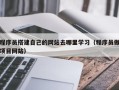 鞍山程序员搭建自己的网站去哪里学习（程序员做项目网站）