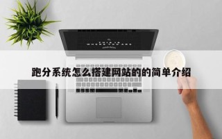 鞍山跑分系统怎么搭建网站的的简单介绍
