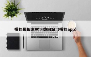 鞍山搭档模板素材下载网站（搭档app）